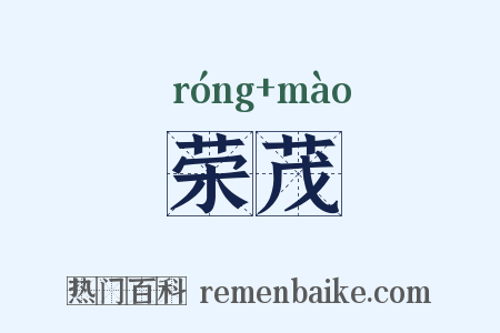 荣茂是什么意思的图片